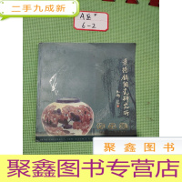正 九成新瓷苑丛书:景德镇陶瓷研究所作品集