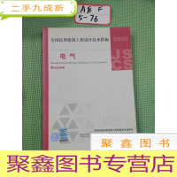 正 九成新全国民用建筑工程设计技术措施 2009:电气