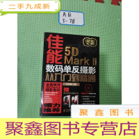 正 九成新佳能5D Mark II数码单反摄影从入门到精通[有赠品品光碟手册,看图