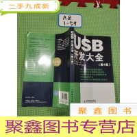 正 九成新USB开发大全(第4版)