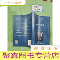 正 九成新东北财经大学出版社 中国新派管理丛书 人生密码:心解《道德经》(白金版)