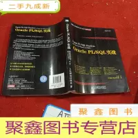 正 九成新图灵程序设计丛书·数据库系列:Oracle PL/SQL实战