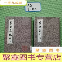 正 九成新李白集校注()[4/5]共两本