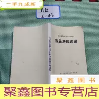 正 九成新社会保险和住房公积金 政策法规选编