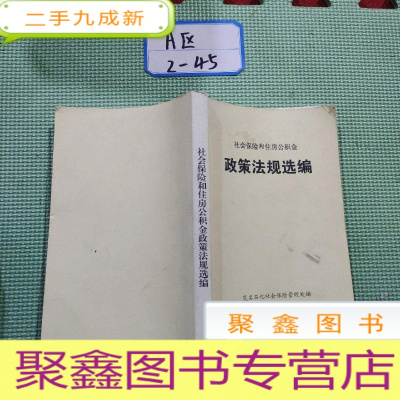 正 九成新社会保险和住房公积金 政策法规选编