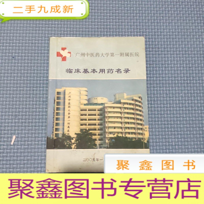 正 九成新临床基本用药名录:广州中医药大学第一附属医院