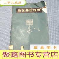 正 九成新液体静压技术 1978年一版一印