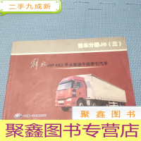 正 九成新整车分册J6(三):解放 J6P 6X2平头柴油半挂牵引汽车(零件图)
