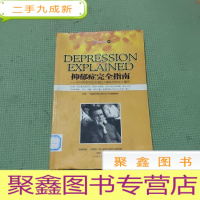 正 九成新抑郁症完全指南