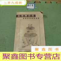 正 九成新炎帝神龙氏 中华远古文明追索