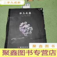正 九成新琢玉成器 留青博物馆 藏品