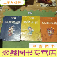 正 九成新学京剧·画京剧:百变脸谱、多彩头面、华美服饰(3本合售)