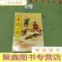 正 九成新奇剑三灯 上集