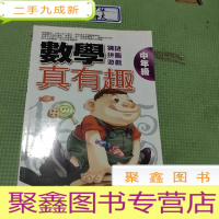 正 九成新数学真有趣(中年级) 佐藤纯一、吉川昭一.合著