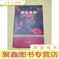 正 九成新繁花翳影