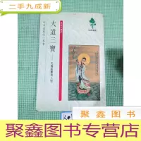 正 九成新大道三宝,三宝正法合刊