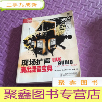 正 九成新传媒典藏·音频技术与录音艺术译丛:现场扩声演出混音宝典