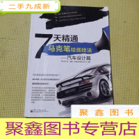 正 九成新7天精通马克笔绘画技法:汽车设计篇(全彩)
