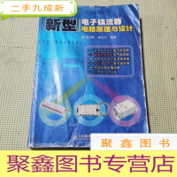 正 九成新新型电子镇流器电路原理与设计