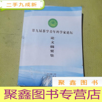 正 九成新第九届茶学青年科学家论坛论文摘要集