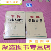 正 九成新人际关系处理文库:怎样变通协调、怎样与家人相处(共2本合售)