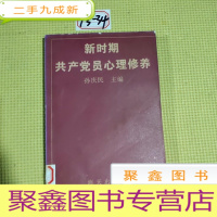 正 九成新新时期共产党员心理修养