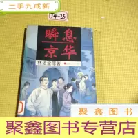 正 九成新瞬息京华