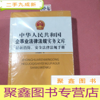 正 九成新中华人民共和国企事业法律法规实务文库--消防安全法律法规手册[上下册]