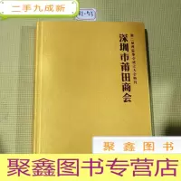 正 九成新深圳市莆田商会/第二届理监事会成立大会特刊