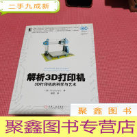 正 九成新解析3D打印机:3D打印机的科学与艺术