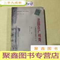 正 九成新法国在广州湾:广州湾综合文献选(第一卷)(法国租借地广州湾学术译丛)