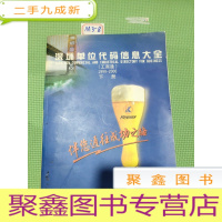 正 九成新深圳单位代码信息大全(工商通)1999-2000下册
