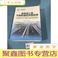 正 九成新高等级公路半刚性基层沥青路面