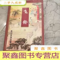 正 九成新飞铃