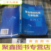 正 九成新聚合物材料用化学助剂