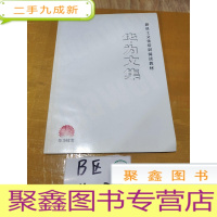 正 九成新华为文集——新员工文化培训阅读教材
