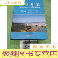 正 九成新龙门年鉴 2016