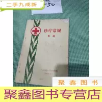 正 九成新诊疗常规 骨科 1981
