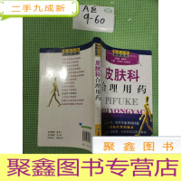 正 九成新皮肤科合理用药