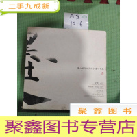正 九成新[新媒体·笔墨·都市 ,笔墨都市,第六局,深圳国际水墨双年展,深圳故事,日本现代水墨]共五本合售盒子有损坏,