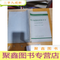 正 九成新交通系统中等专业学校试用教材:港口起重机结构力学(港口装卸机械专业用)附79年手写发票一张