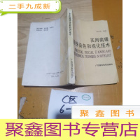 正 九成新实用病理特殊染色和组化技术