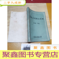 正 九成新黑格尔论辩证逻辑