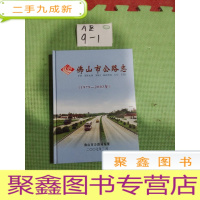 正 九成新佛山市公路志 1979-2003