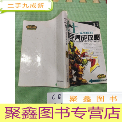 正 九成新2.3燃烧的远征 战士高手养成攻略 无光盘