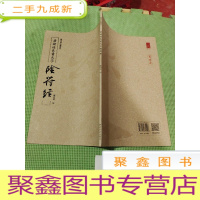 正 九成新唐褚遂良书大字·阴符经(精华碑帖鉴赏版)