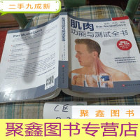 正 九成新肌肉功能与测试全书
