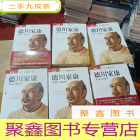 正 九成新德川家康 第一部 :乱世孤主 德川家康(第七部):南征北战 德川家康(第八部):枭雄归尘 德川家康(第五部)