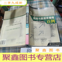 正 九成新Delphi 6网络与数据库编程百例