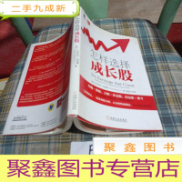 正 九成新怎样选择成长股